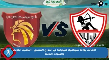 الزمالك يواجه سيراميكا كليوباترا في الدوري المصري – التوقيت الكامل والقنوات الناقلة
